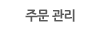 주문 관리