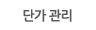 단가관리