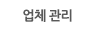 업체관리