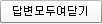 답변 모두 여닫기